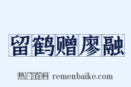 留鹤赠廖融是什么意思的图片